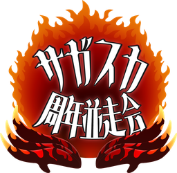 サガスカ周年並走会 ロゴ