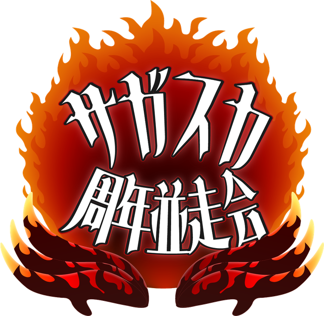 サガスカ周年並走会